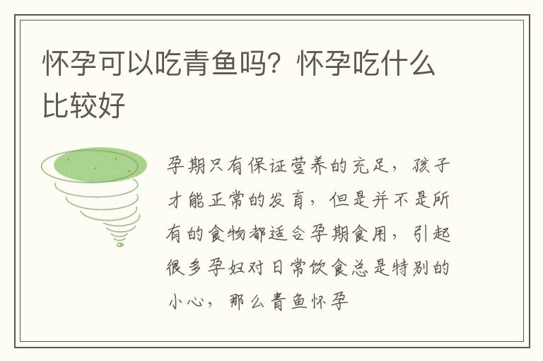 怀孕可以吃青鱼吗？怀孕吃什么比较好