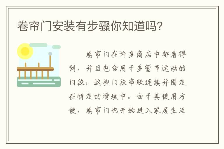 卷帘门安装有步骤你知道吗？