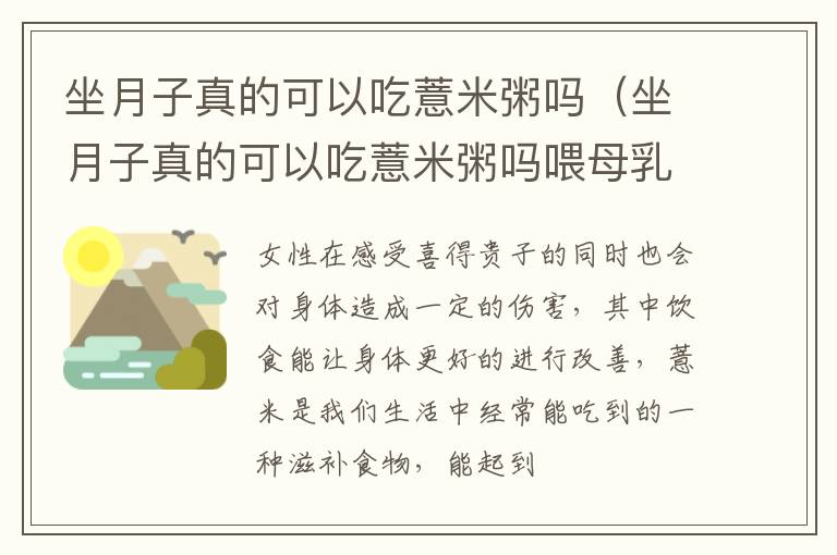 坐月子真的可以吃薏米粥吗（坐月子真的可以吃薏米粥吗喂母乳吗）