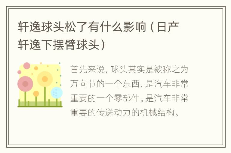 轩逸球头松了有什么影响（日产轩逸下摆臂球头）