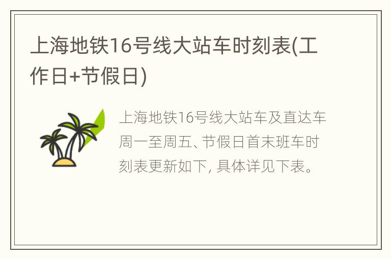 上海地铁16号线大站车时刻表(工作日+节假日)