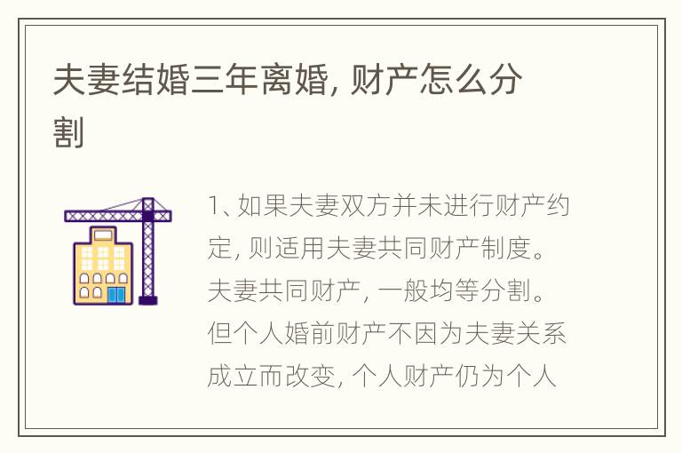 夫妻结婚三年离婚，财产怎么分割