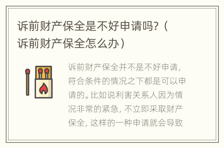 诉前财产保全是不好申请吗？（诉前财产保全怎么办）