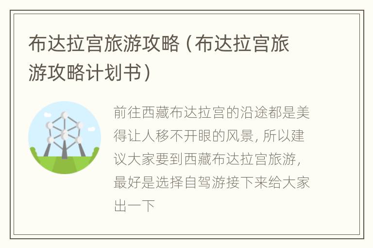 布达拉宫旅游攻略（布达拉宫旅游攻略计划书）