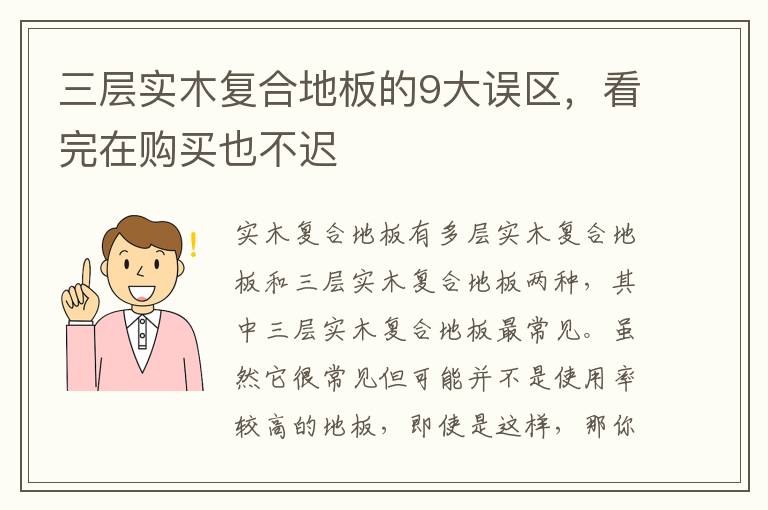 三层实木复合地板的9大误区，看完在购买也不迟