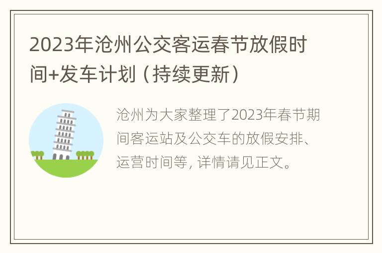 2023年沧州公交客运春节放假时间+发车计划（持续更新）