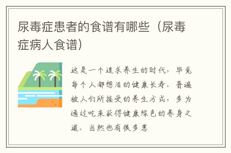 尿毒症患者的食谱有哪些（尿毒症病人食谱）