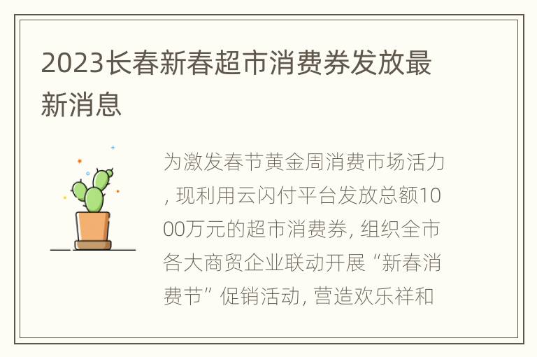 2023长春新春超市消费券发放最新消息