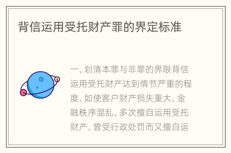背信运用受托财产罪的界定标准