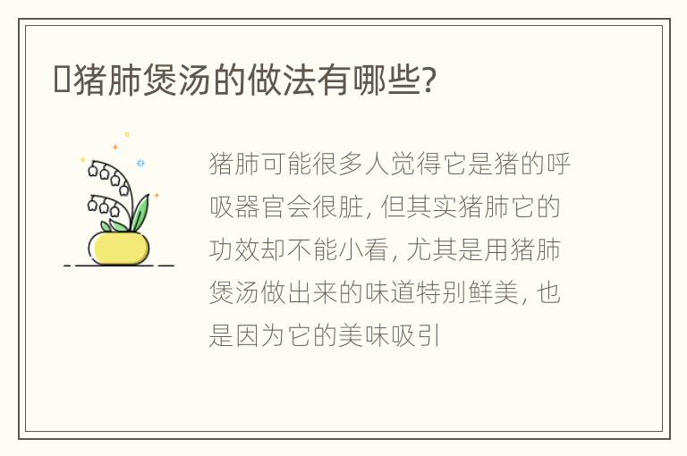 ​猪肺煲汤的做法有哪些？