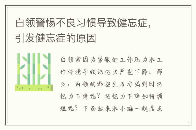 白领警惕不良习惯导致健忘症，引发健忘症的原因