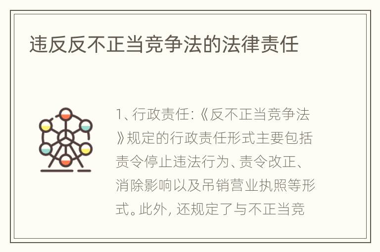 违反反不正当竞争法的法律责任
