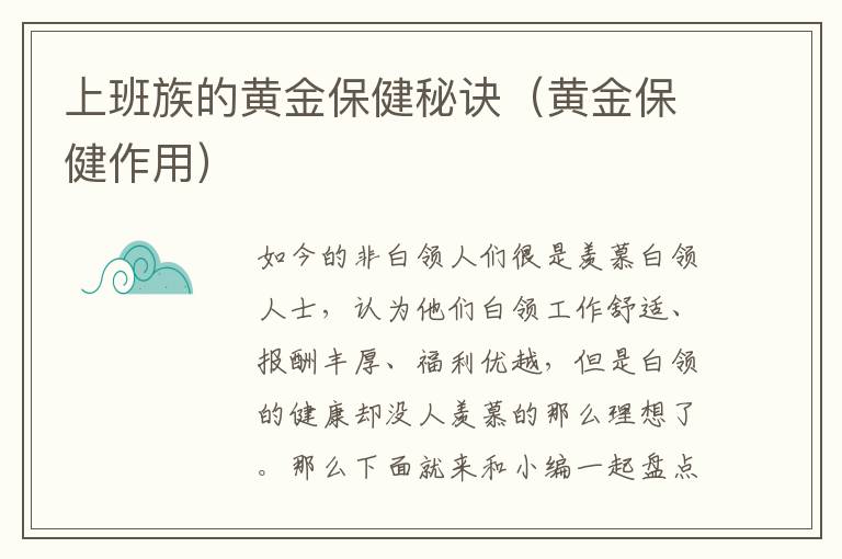 上班族的黄金保健秘诀（黄金保健作用）