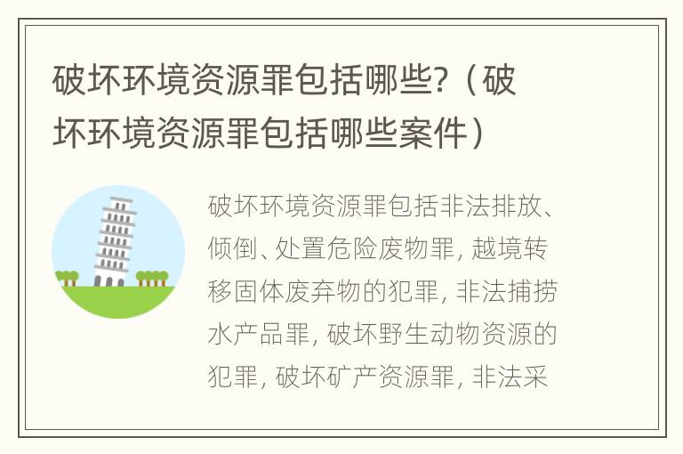 破坏环境资源罪包括哪些？（破坏环境资源罪包括哪些案件）