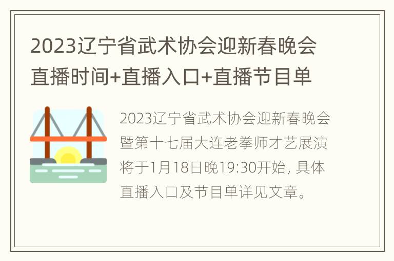 2023辽宁省武术协会迎新春晚会直播时间+直播入口+直播节目单