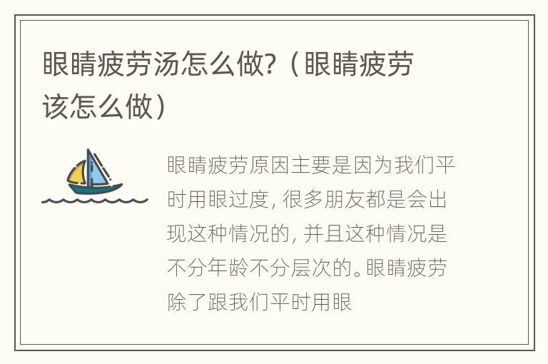 眼睛疲劳汤怎么做？（眼睛疲劳该怎么做）