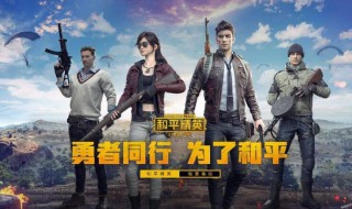 和平精英游戏内怎么退出 和平精英游戏内如何退出