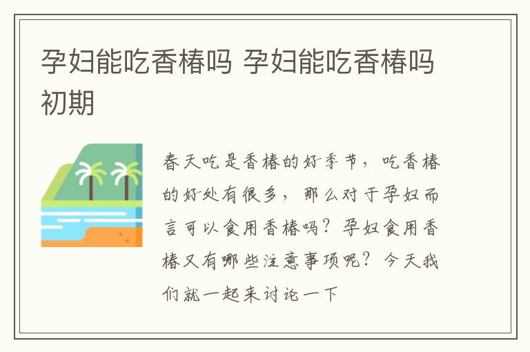 孕妇能吃香椿吗 孕妇能吃香椿吗初期