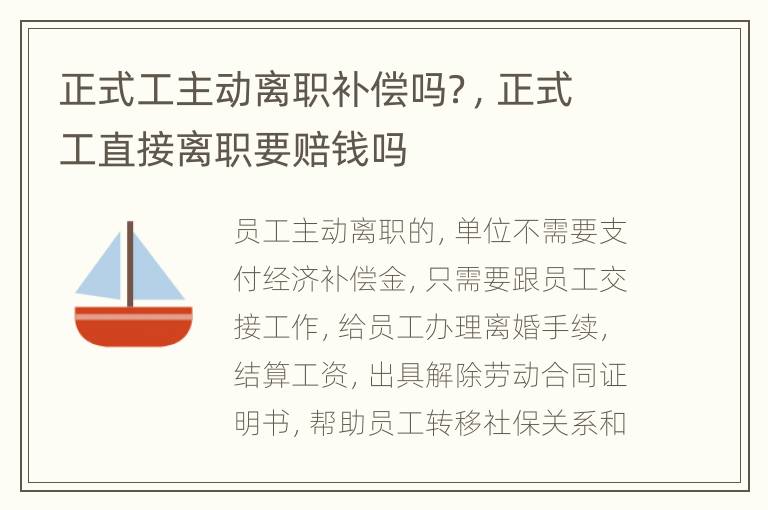 正式工主动离职补偿吗？，正式工直接离职要赔钱吗