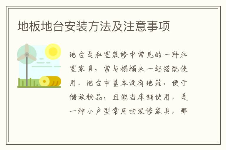 地板地台安装方法及注意事项