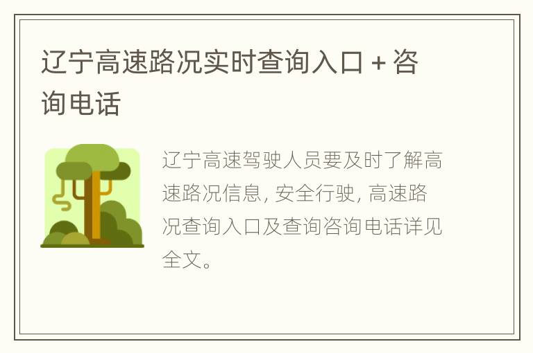 辽宁高速路况实时查询入口＋咨询电话