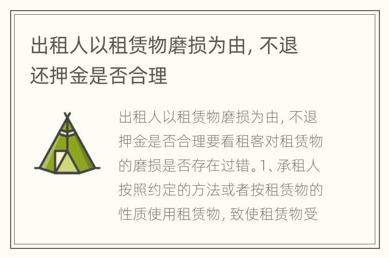 出租人以租赁物磨损为由，不退还押金是否合理
