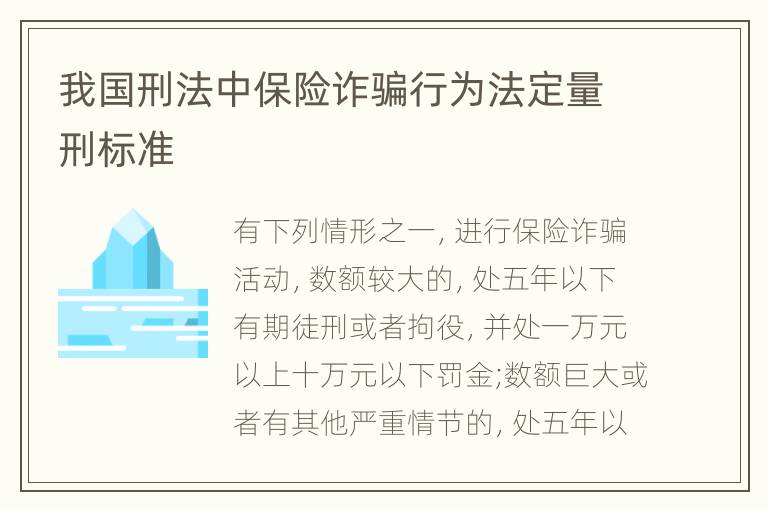 我国刑法中保险诈骗行为法定量刑标准
