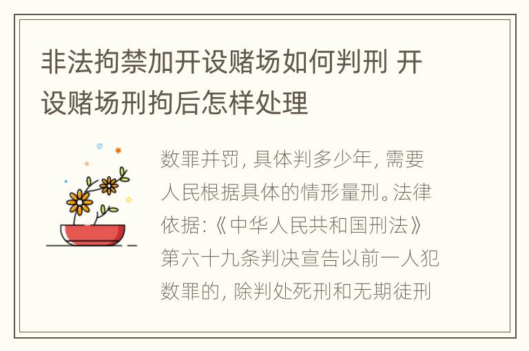 非法拘禁加开设赌场如何判刑 开设赌场刑拘后怎样处理