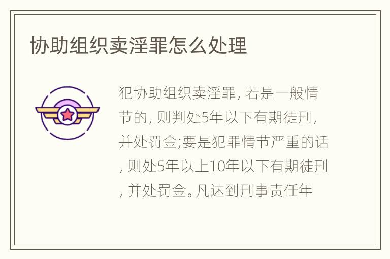 协助组织卖淫罪怎么处理