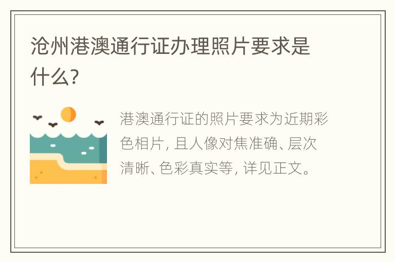 沧州港澳通行证办理照片要求是什么?
