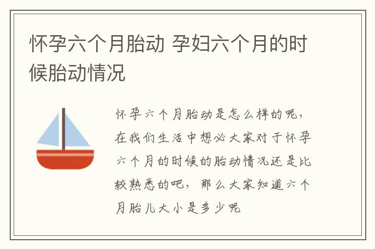 怀孕六个月胎动 孕妇六个月的时候胎动情况