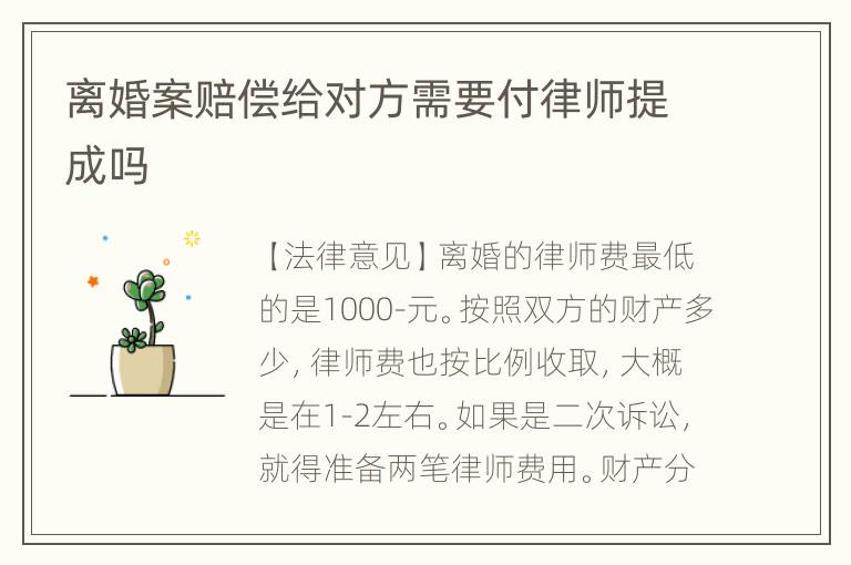 离婚案赔偿给对方需要付律师提成吗