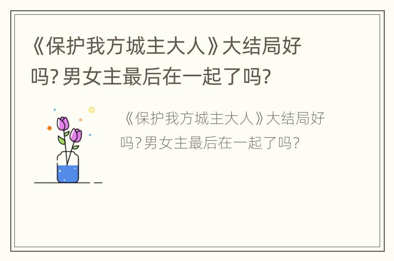 《保护我方城主大人》大结局好吗？男女主最后在一起了吗？