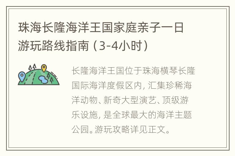 珠海长隆海洋王国家庭亲子一日游玩路线指南（3-4小时）