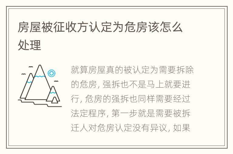 房屋被征收方认定为危房该怎么处理