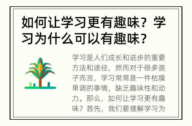 如何让学习更有趣味？ 学习为什么可以有趣味？