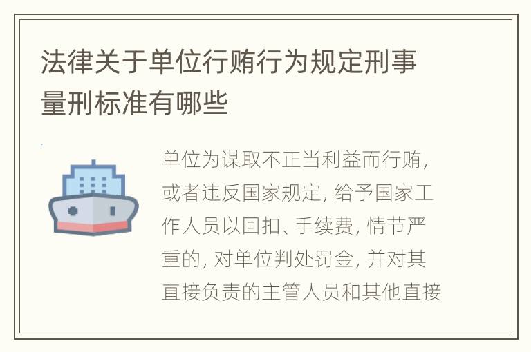 法律关于单位行贿行为规定刑事量刑标准有哪些