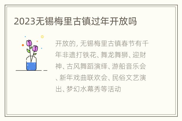 2023无锡梅里古镇过年开放吗
