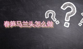 春笋马兰头怎么做 马兰头炒春笋的做法分享
