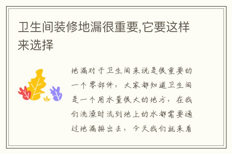 卫生间装修地漏很重要,它要这样来选择