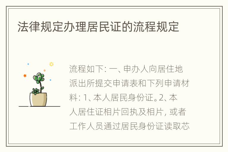 法律规定办理居民证的流程规定