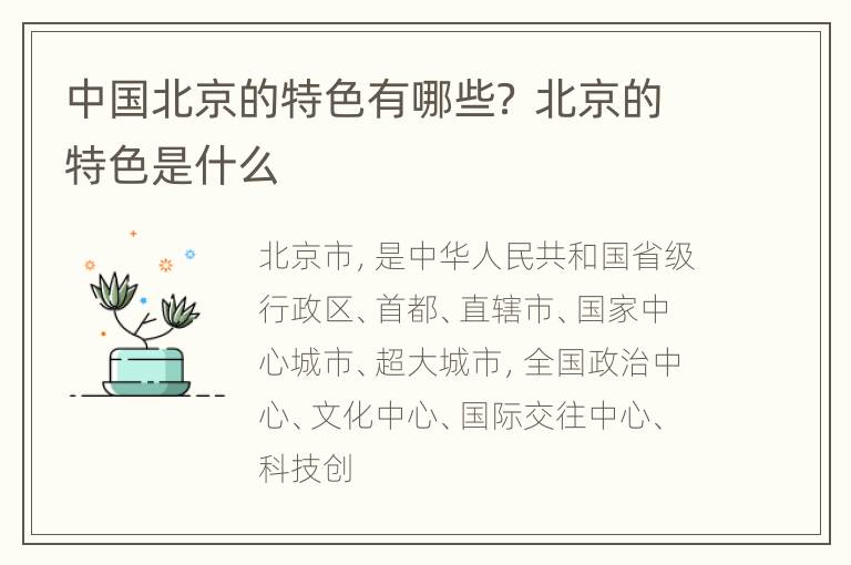 中国北京的特色有哪些？ 北京的特色是什么