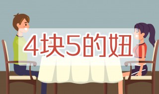 四块五的妞是什么梗 四块五的妞说的是什么