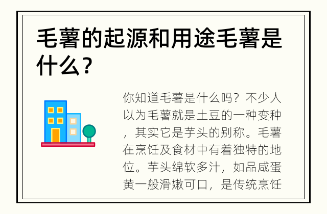 毛薯的起源和用途 毛薯是什么？