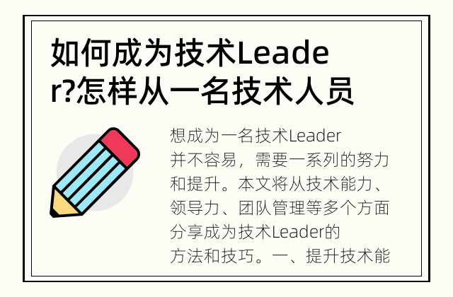 如何成为技术Leader? 怎样从一名技术人员成长为技术Leader?