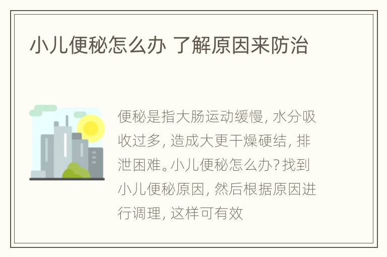 小儿便秘怎么办 了解原因来防治
