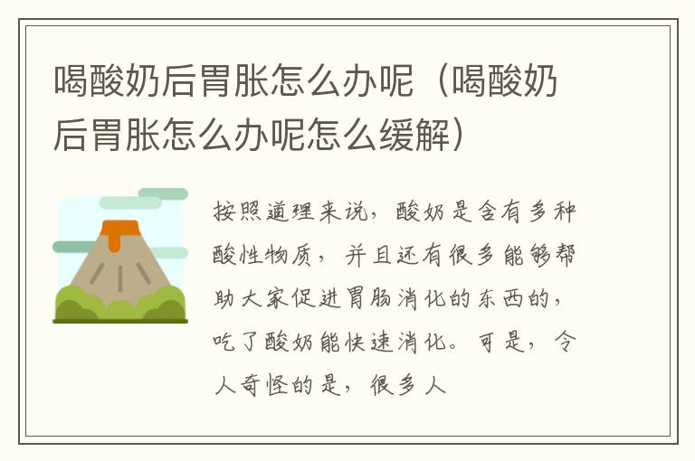 喝酸奶后胃胀怎么办呢（喝酸奶后胃胀怎么办呢怎么缓解）