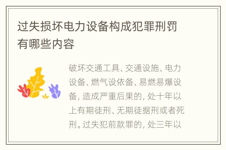 过失损坏电力设备构成犯罪刑罚有哪些内容