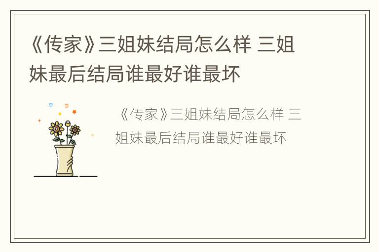 《传家》三姐妹结局怎么样 三姐妹最后结局谁最好谁最坏