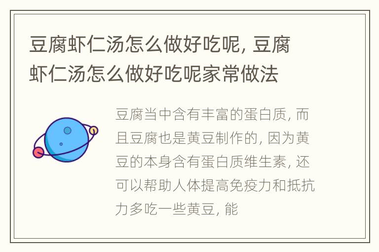 豆腐虾仁汤怎么做好吃呢，豆腐虾仁汤怎么做好吃呢家常做法